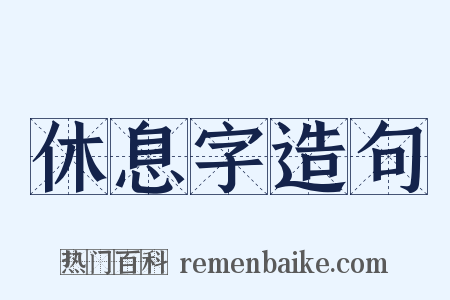 休息字造句是什么意思的图片